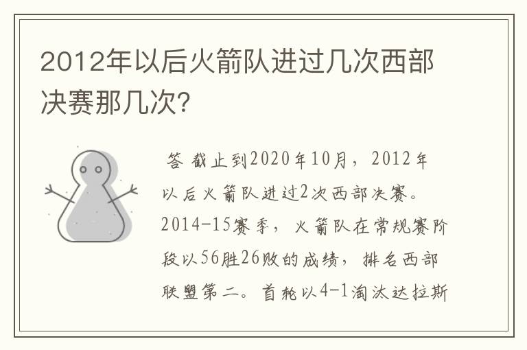 2012年以后火箭队进过几次西部决赛那几次?