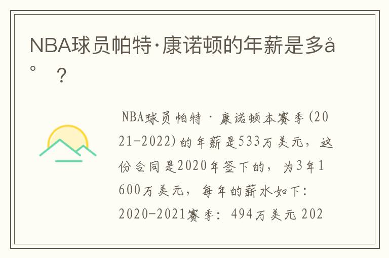 NBA球员帕特·康诺顿的年薪是多少?