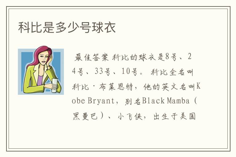 科比是多少号球衣