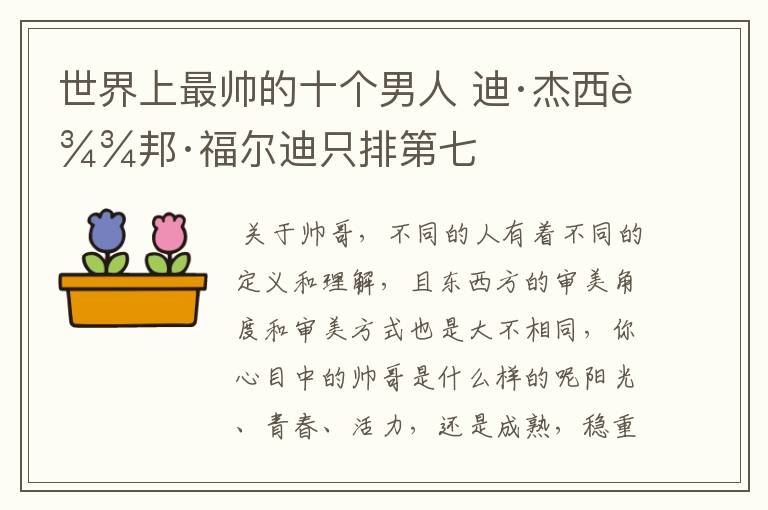 世界上最帅的十个男人 迪·杰西达邦·福尔迪只排第七