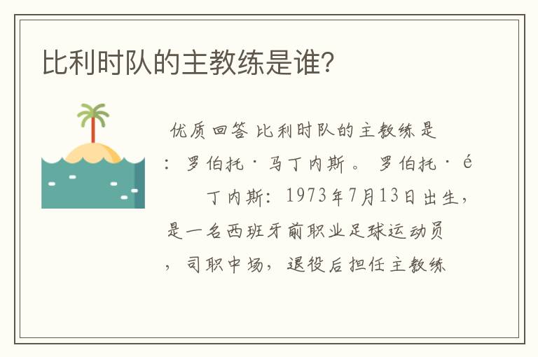 比利时队的主教练是谁?