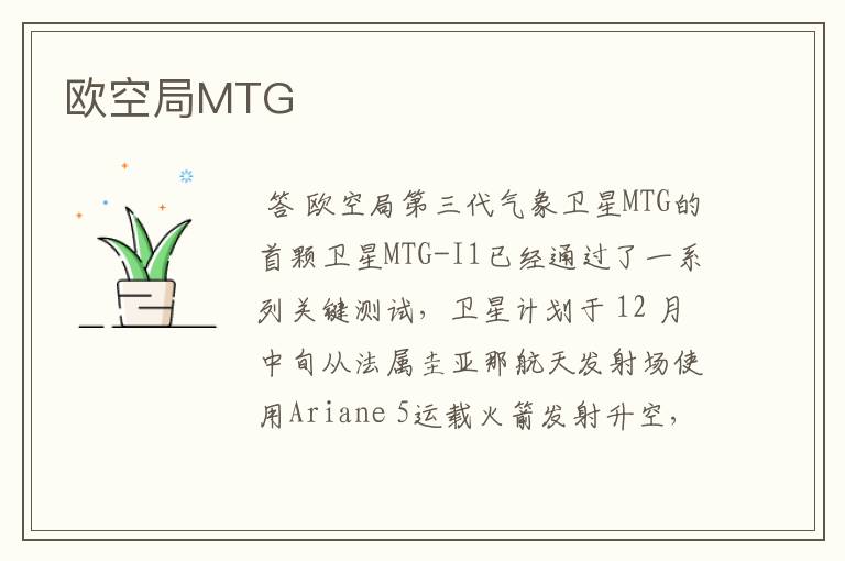 欧空局MTG