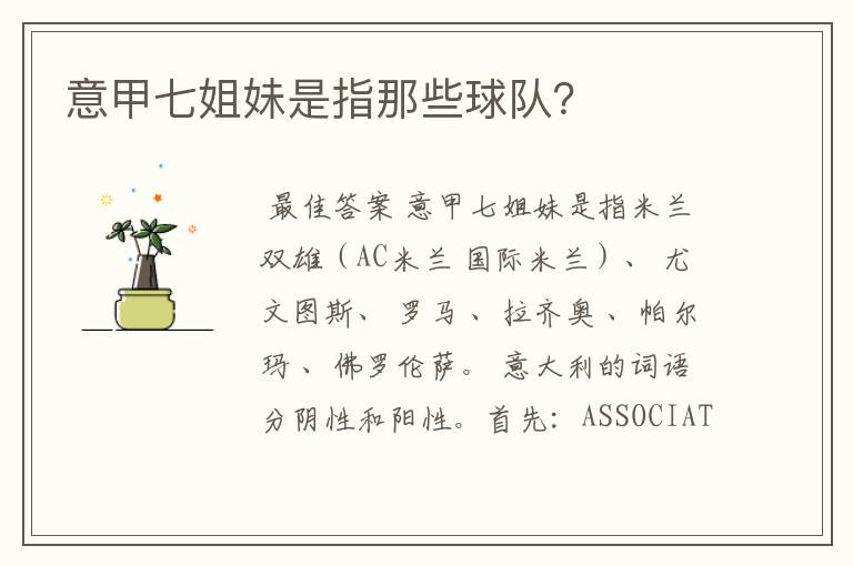 意甲七姐妹是指那些球队?