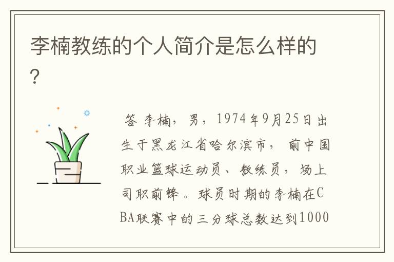 李楠教练的个人简介是怎么样的?