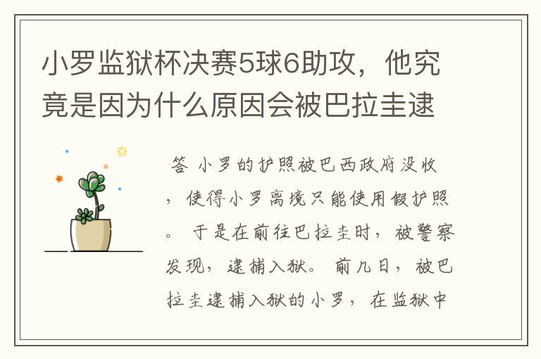 小罗监狱杯决赛5球6助攻，他究竟是因为什么原因会被巴拉圭逮捕入狱？