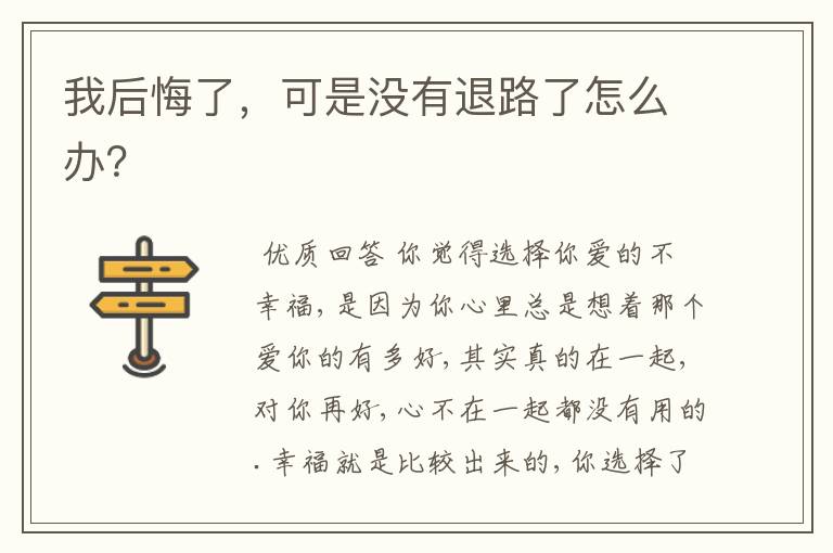 我后悔了,可是没有退路了怎么办?
