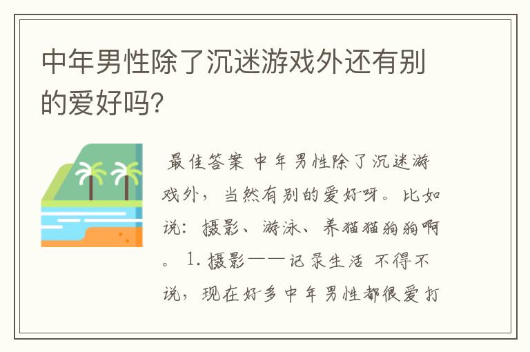 中年男性除了沉迷游戏外还有别的爱好吗?