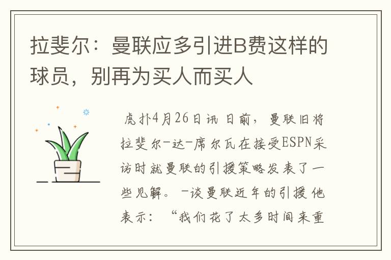 拉斐尔:曼联应多引进B费这样的球员,别再为买人而买人