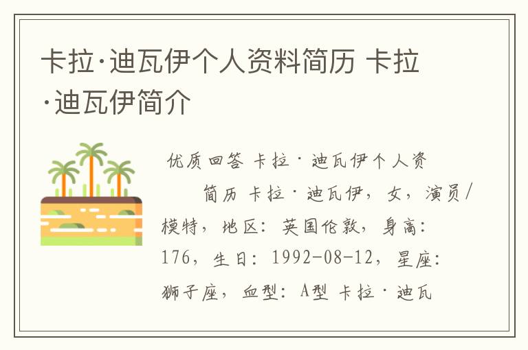 卡拉·迪瓦伊个人资料简历 卡拉·迪瓦伊简介
