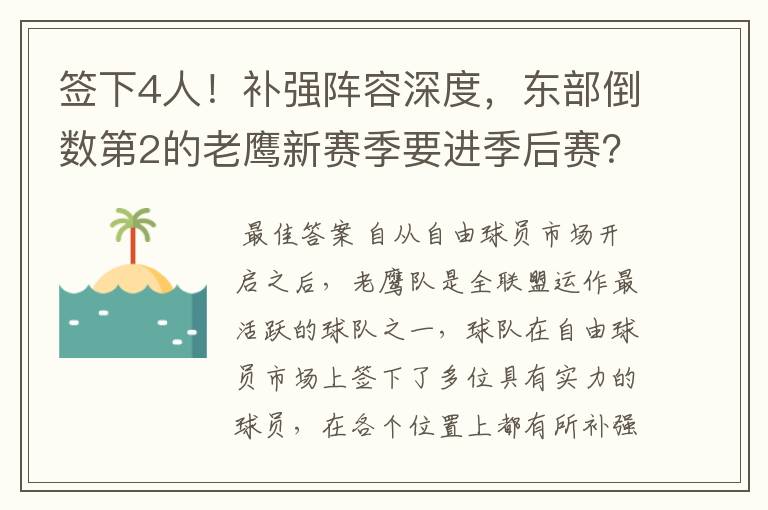 签下4人!补强阵容深度,东部倒数第2的老鹰新赛季要进季后赛?