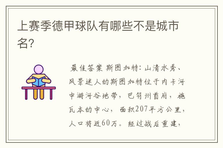 上赛季德甲球队有哪些不是城市名?