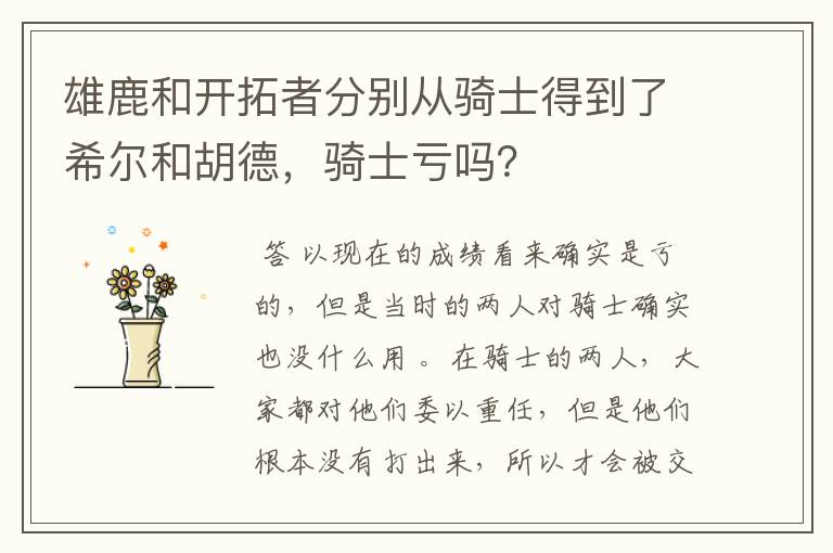 雄鹿和开拓者分别从骑士得到了希尔和胡德,骑士亏吗?