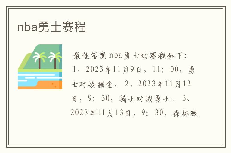 nba勇士赛程
