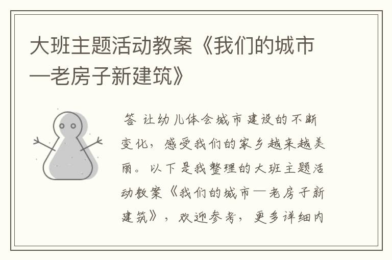 大班主题活动教案《我们的城市—老房子新建筑》