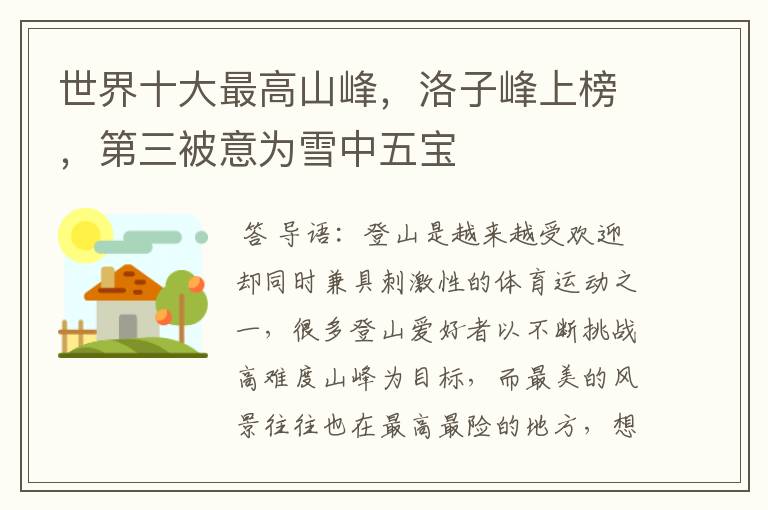 世界十大最高山峰,洛子峰上榜,第三被意为雪中五宝
