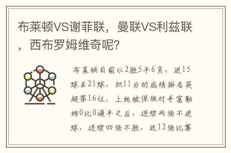 布莱顿VS谢菲联,曼联VS利兹联,西布罗姆维奇呢?