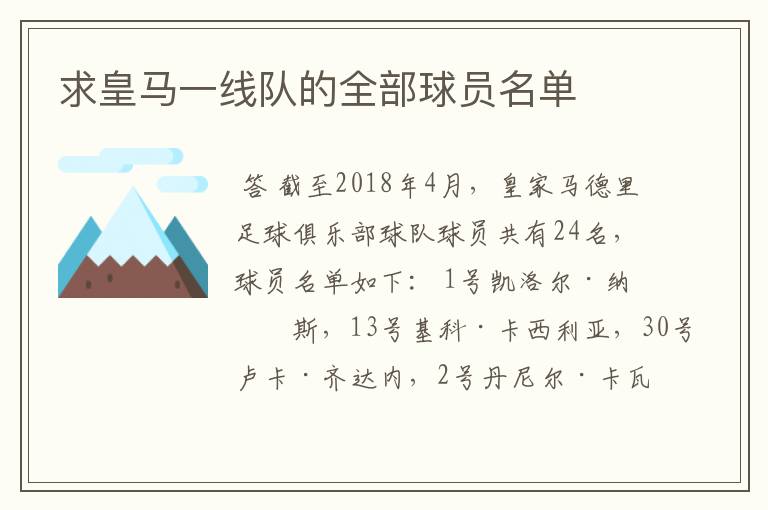 求皇马一线队的全部球员名单