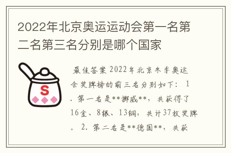 2022年北京奥运运动会第一名第二名第三名分别是哪个国家