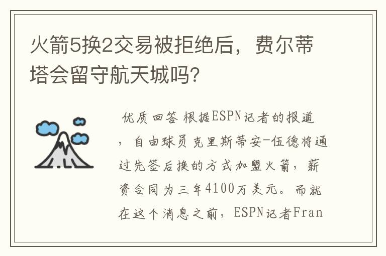 火箭5换2交易被拒绝后,费尔蒂塔会留守航天城吗?