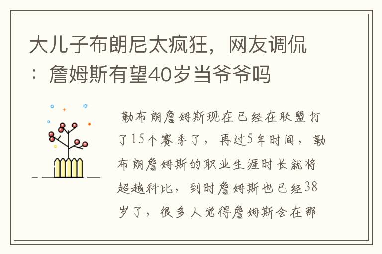 大儿子布朗尼太疯狂,网友调侃:詹姆斯有望40岁当爷爷吗