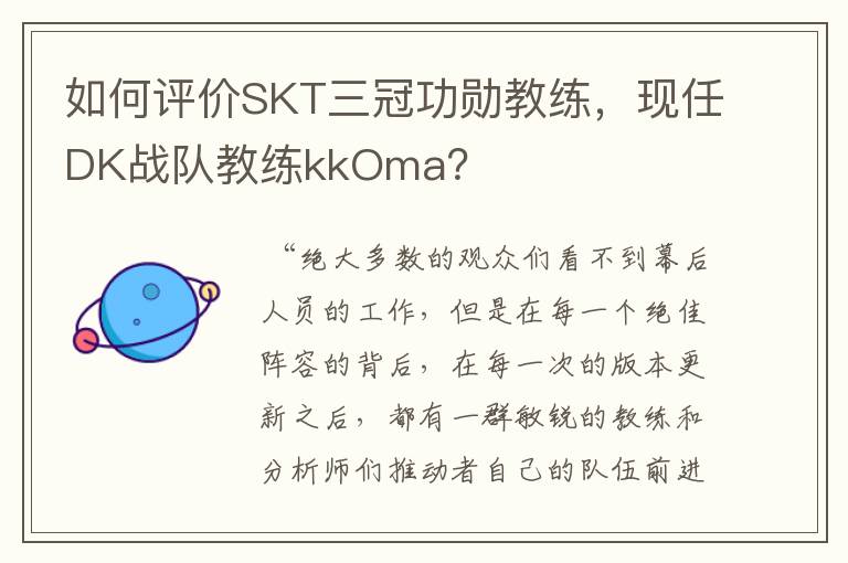 如何评价SKT三冠功勋教练,现任DK战队教练kkOma?