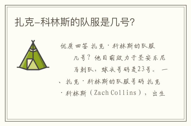 扎克-科林斯的队服是几号?