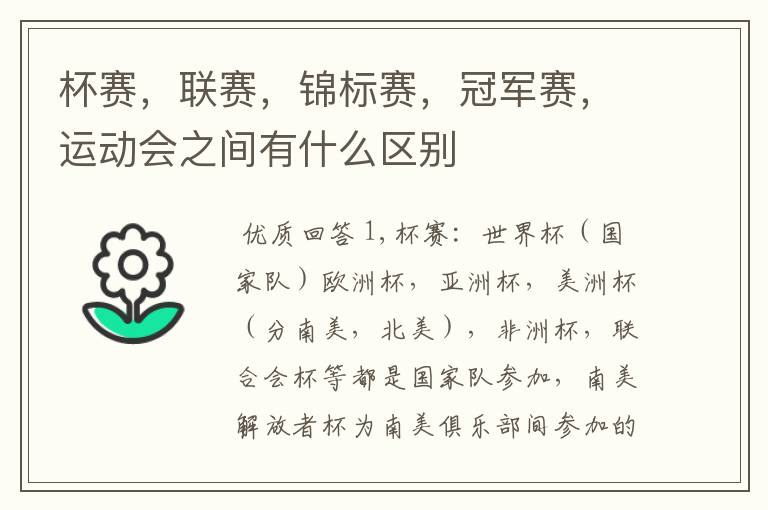 杯赛,联赛,锦标赛,冠军赛,运动会之间有什么区别
