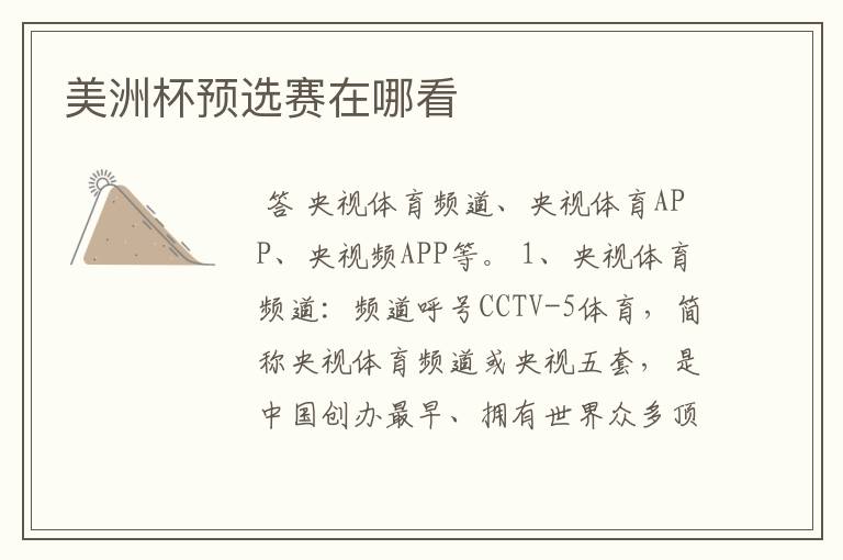 美洲杯预选赛在哪看