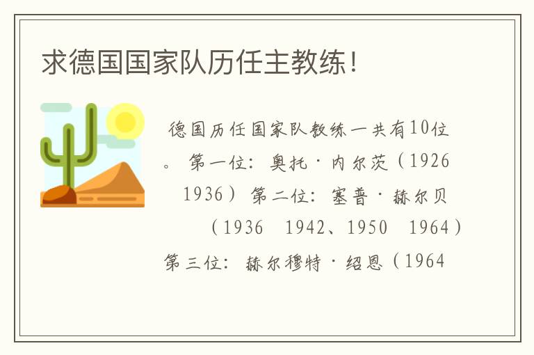 求德国国家队历任主教练！