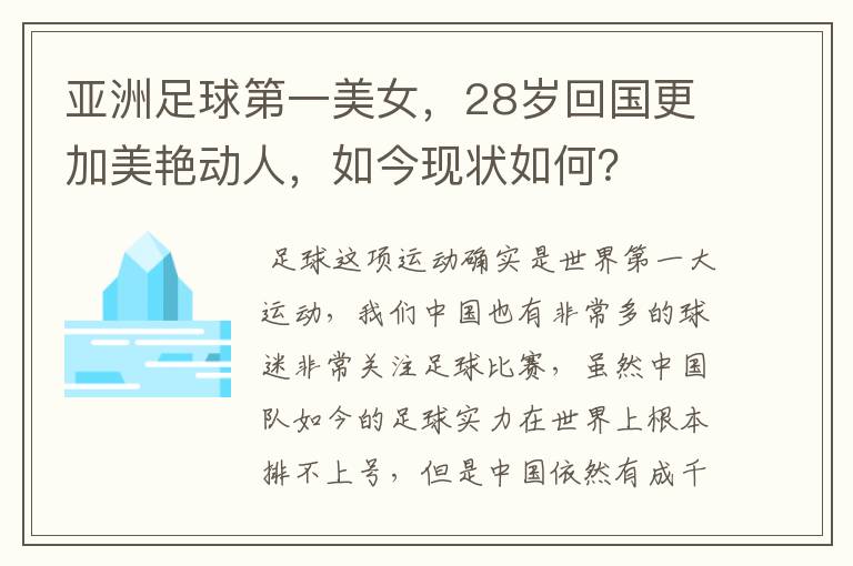 亚洲足球第一美女,28岁回国更加美艳动人,如今现状如何?