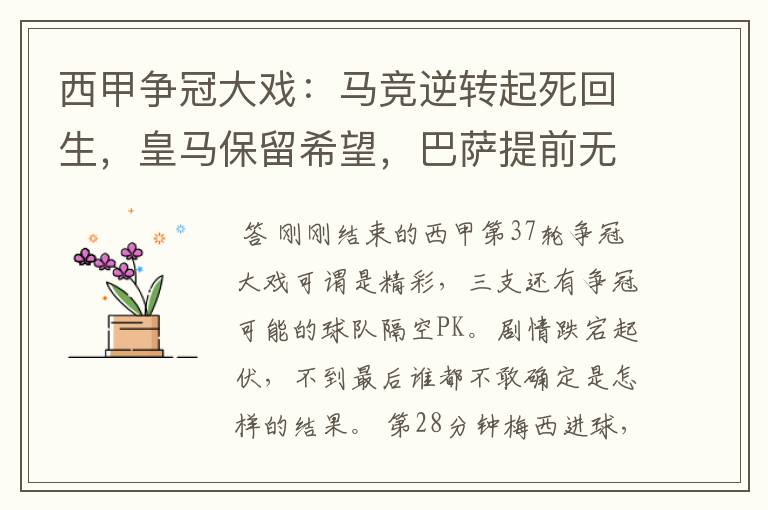 西甲争冠大戏:马竞逆转起死回生,皇马保留希望,巴萨提前无缘
