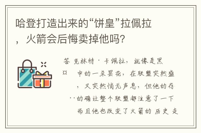 哈登打造出来的“饼皇”拉佩拉,火箭会后悔卖掉他吗?