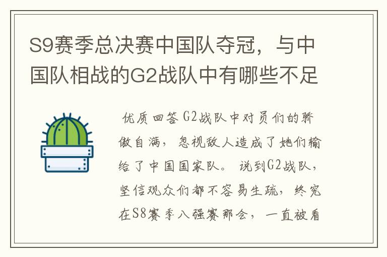 S9赛季总决赛中国队夺冠,与中国队相战的G2战队中有哪些不足导致他们失败?