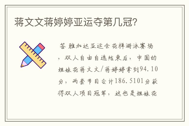 蒋文文蒋婷婷亚运夺第几冠?