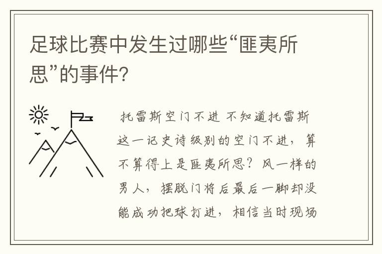 足球比赛中发生过哪些“匪夷所思”的事件?