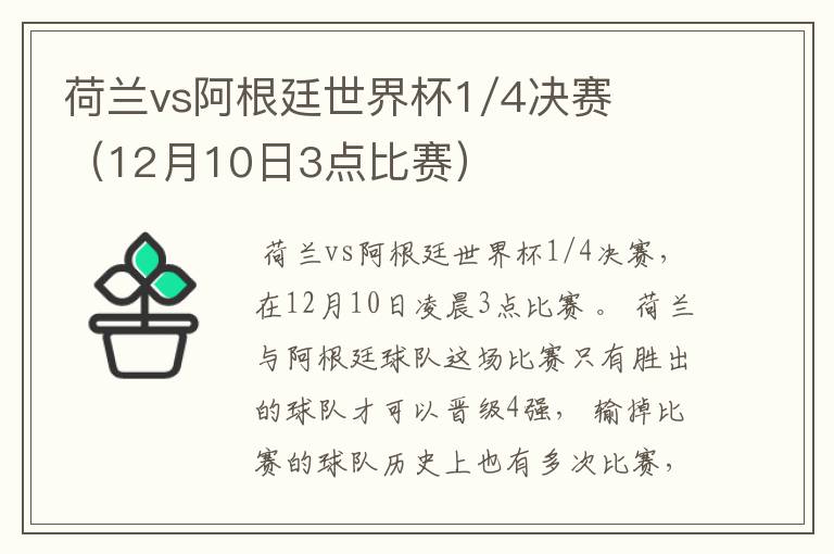 荷兰vs阿根廷世界杯1/4决赛(12月10日3点比赛)