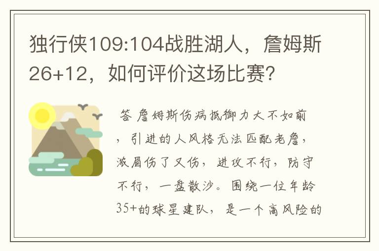 独行侠109:104战胜湖人,詹姆斯26+12,如何评价这场比赛?