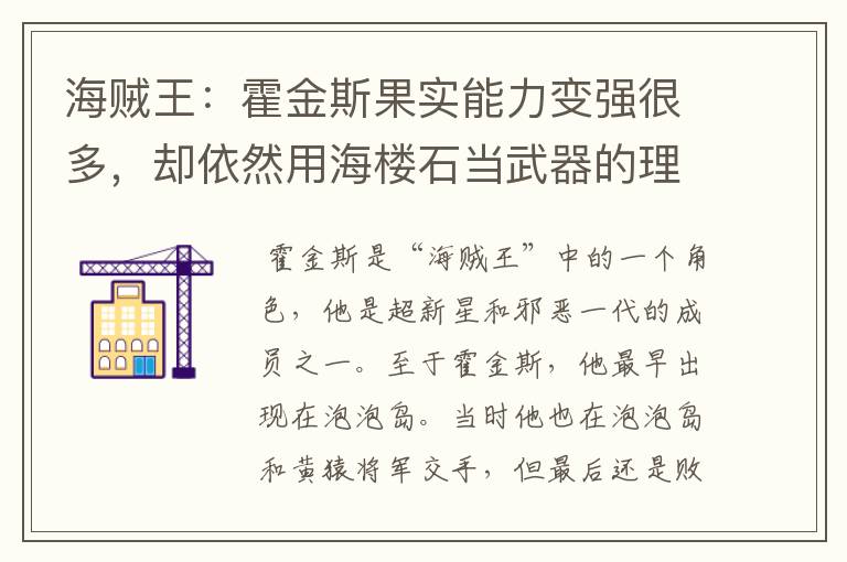 海贼王:霍金斯果实能力变强很多,却依然用海楼石当武器的理由是什么呢?
