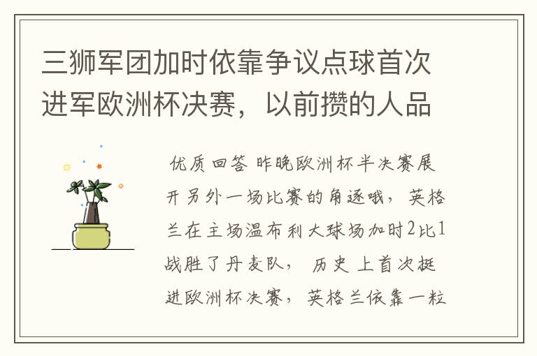 三狮军团加时依靠争议点球首次进军欧洲杯决赛,以前攒的人品提现