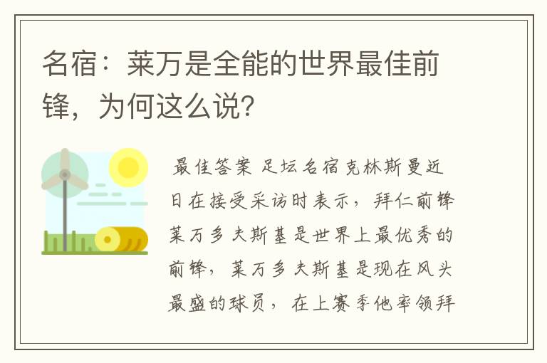 名宿:莱万是全能的世界最佳前锋,为何这么说?