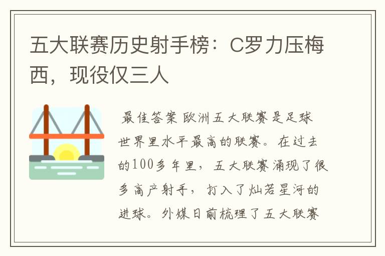 五大联赛历史射手榜:C罗力压梅西,现役仅三人