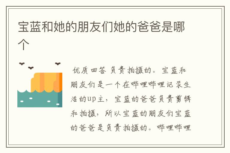 宝蓝和她的朋友们她的爸爸是哪个