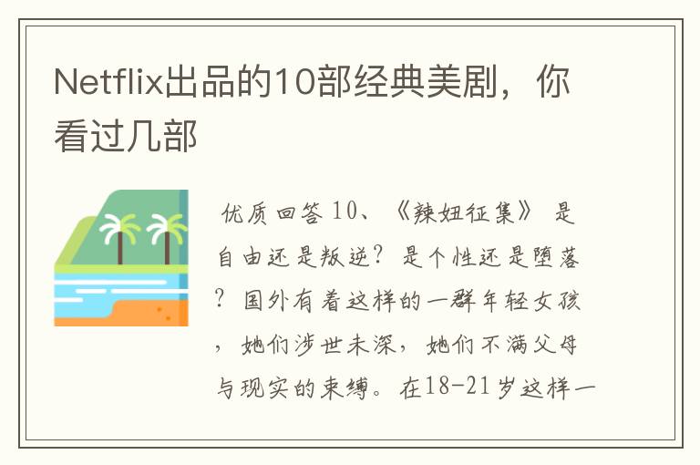 Netflix出品的10部经典美剧,你看过几部