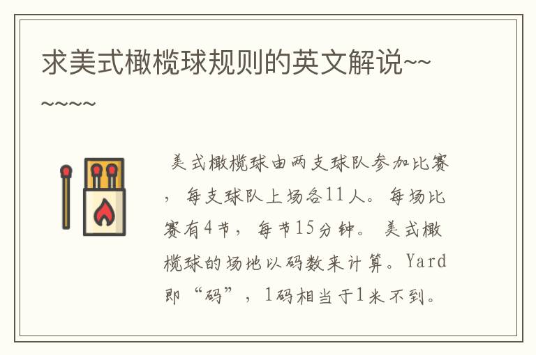 求美式橄榄球规则的英文解说~~~~~~