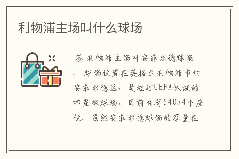 利物浦主场叫什么球场