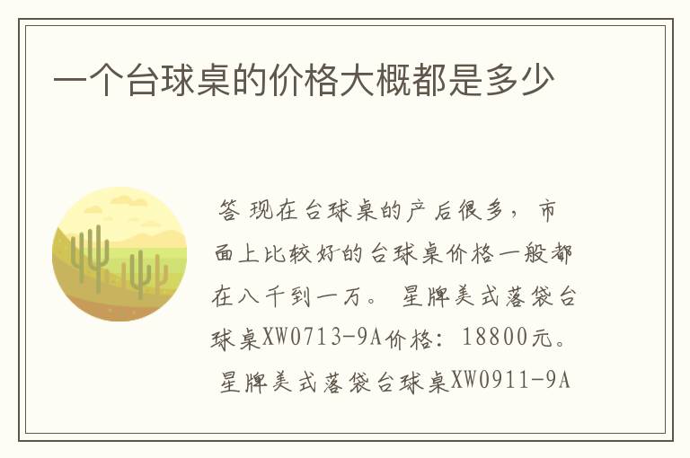 一个台球桌的价格大概都是多少