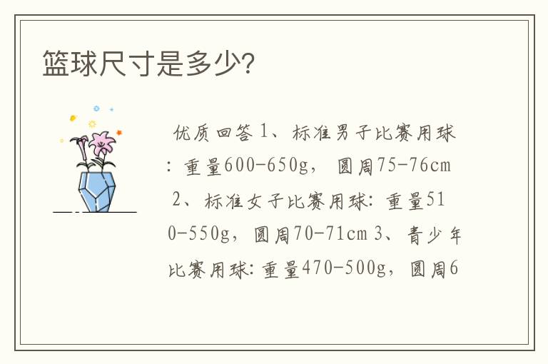 篮球尺寸是多少?