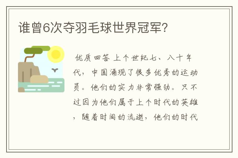 谁曾6次夺羽毛球世界冠军?