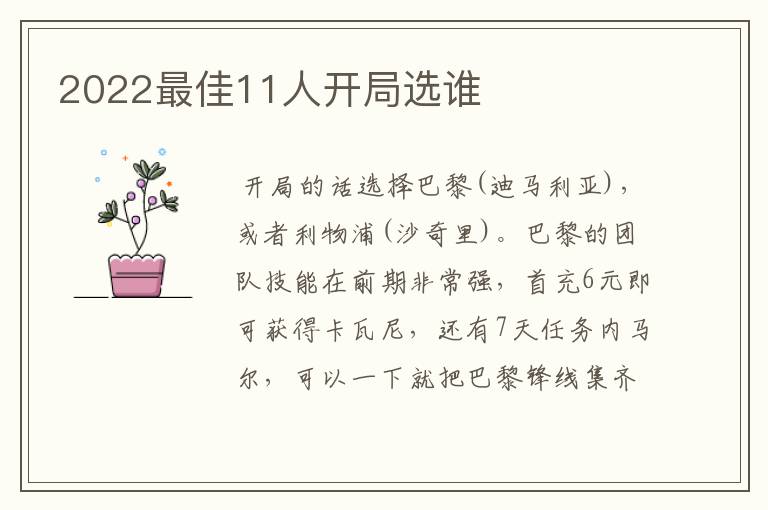 2022最佳11人开局选谁