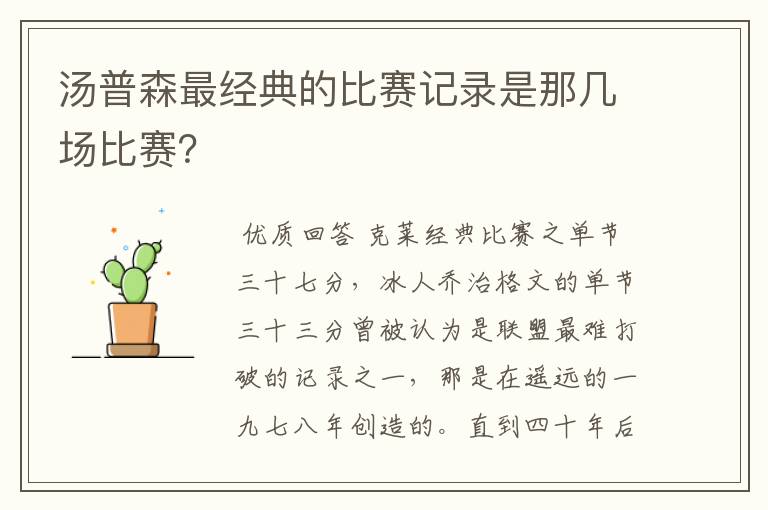 汤普森最经典的比赛记录是那几场比赛?
